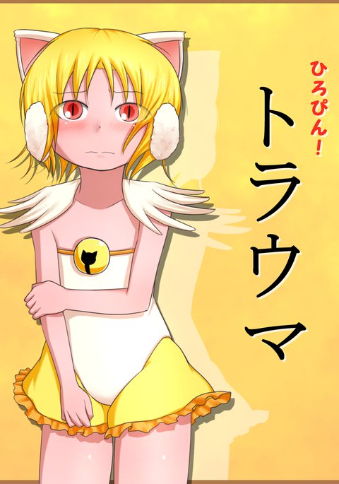 ヒロピン!とらうま ヒロピン!とらうま