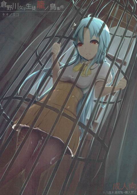 倉野川女子生徒籠ノ鳥事件 倉野川女子生徒籠ノ鳥事件