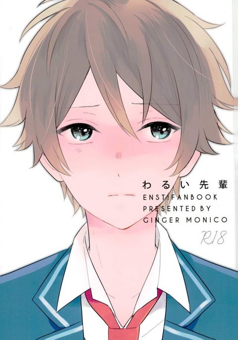 わるい先輩 わるい先輩