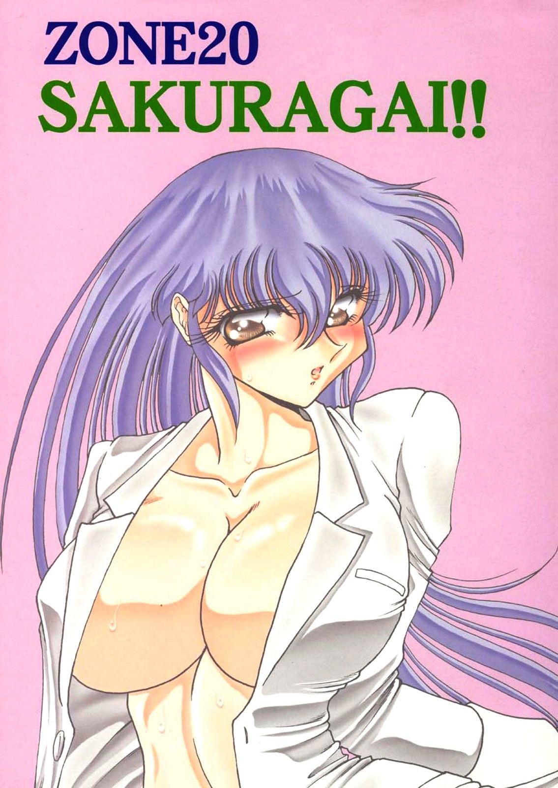 ゾーン20さくらがい!!