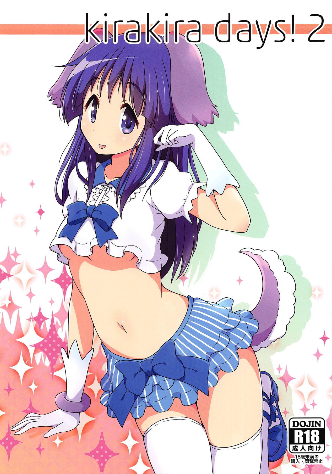 キラキラの日! 2 キラキラの日! 2