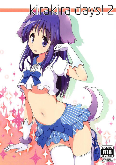 キラキラの日! 2 キラキラの日! 2