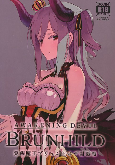 ブリュンヒルデ討滅戦 ブリュンヒルデ討滅戦