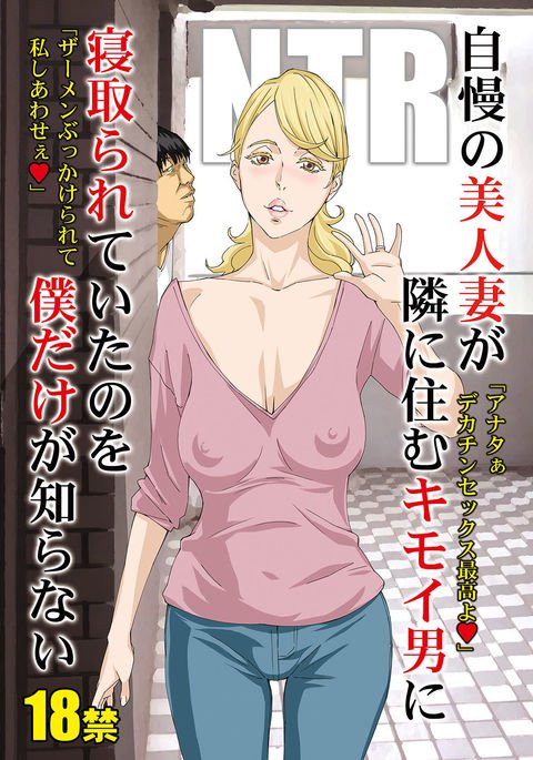 じまんのびじんずまがとなりにすむきもいおとこにねとられ亭のをぼくだけがしらない じまんのびじんずまがとなりにすむきもいおとこにねとられ亭のをぼくだけがしらない