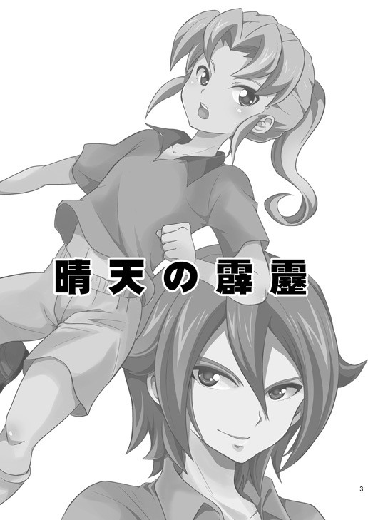 青天の霹キレキ 青天の霹キレキ