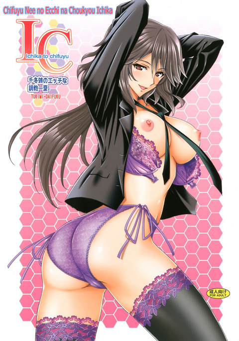 ちふゆねえのエッチなちょうきょういちか ちふゆねえのエッチなちょうきょういちか