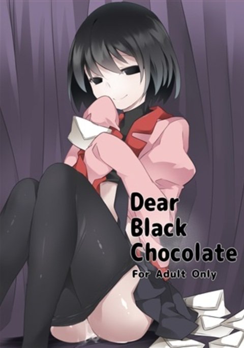 親愛なるブラックチョコレート 親愛なるブラックチョコレート