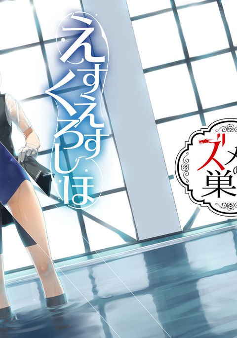 えすえすくろしほ えすえすくろしほ