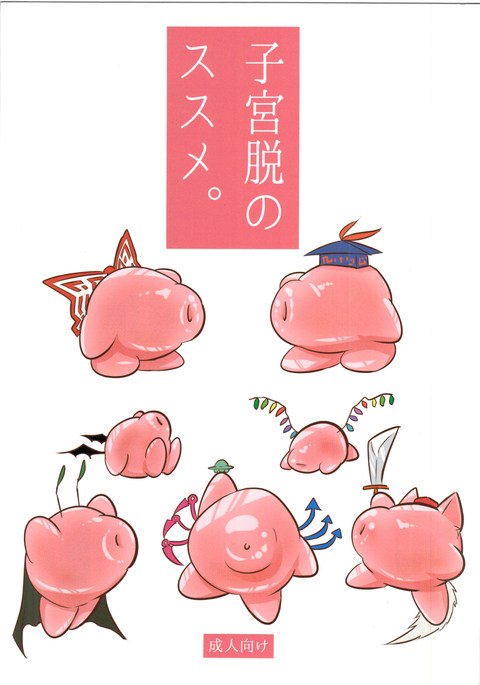 子宮脱のススメ。 子宮脱のススメ。