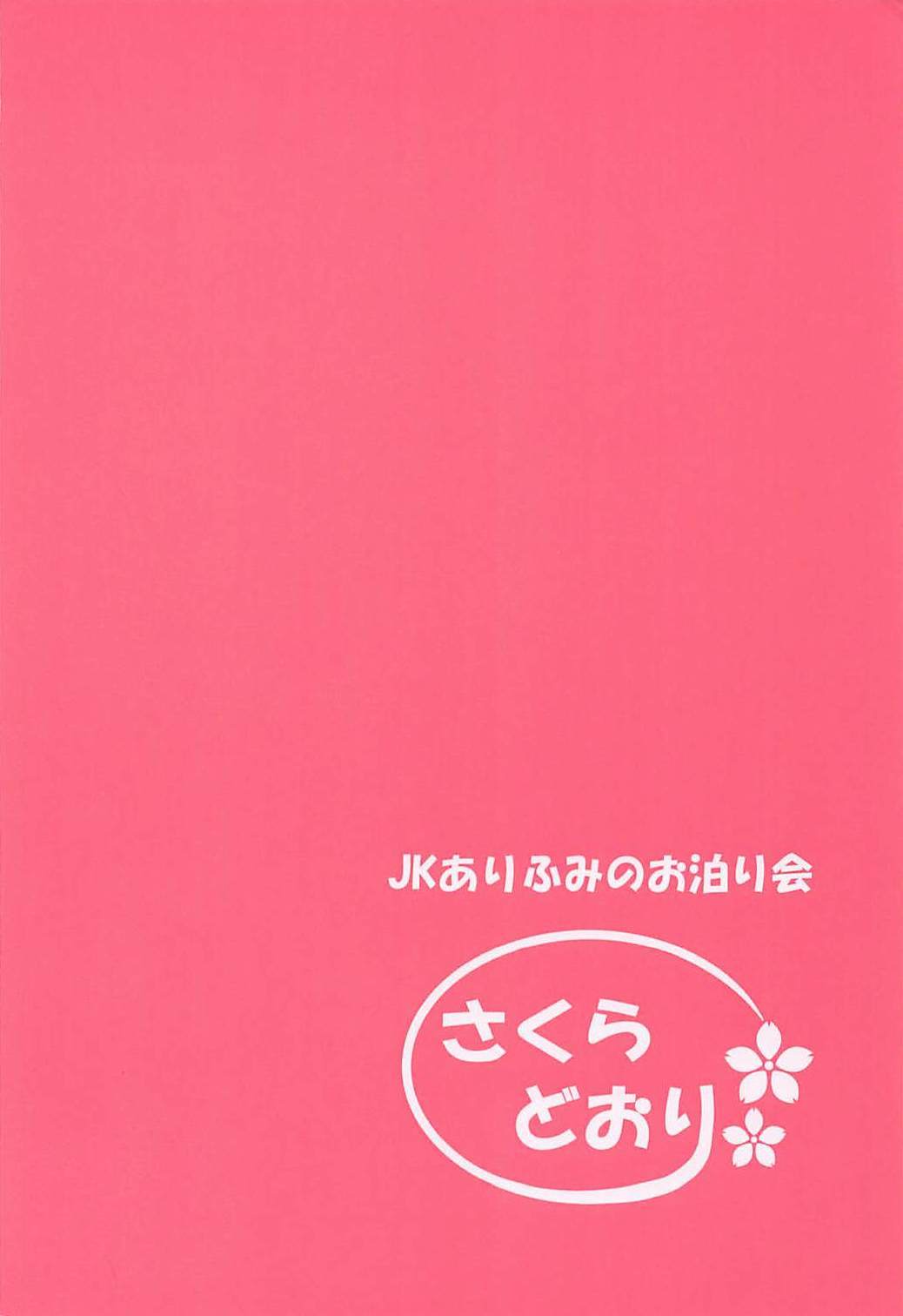 JKありふみ吸い用り会