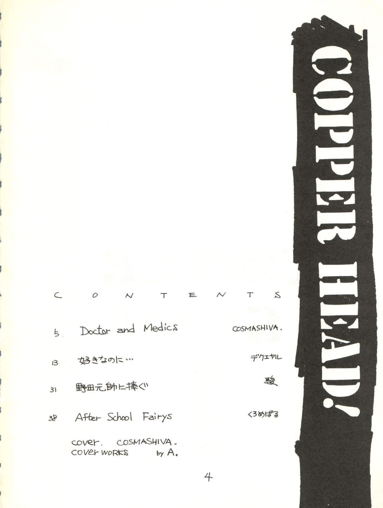 カパーヘッド！