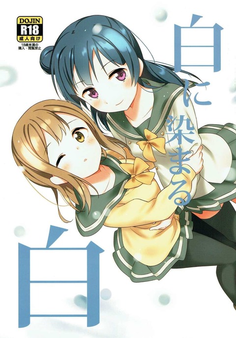白に染まる白 白に染まる白