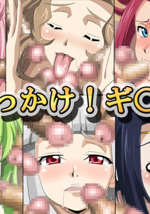 ぶっかけ!ギ○ス ぶっかけ!ギ○ス