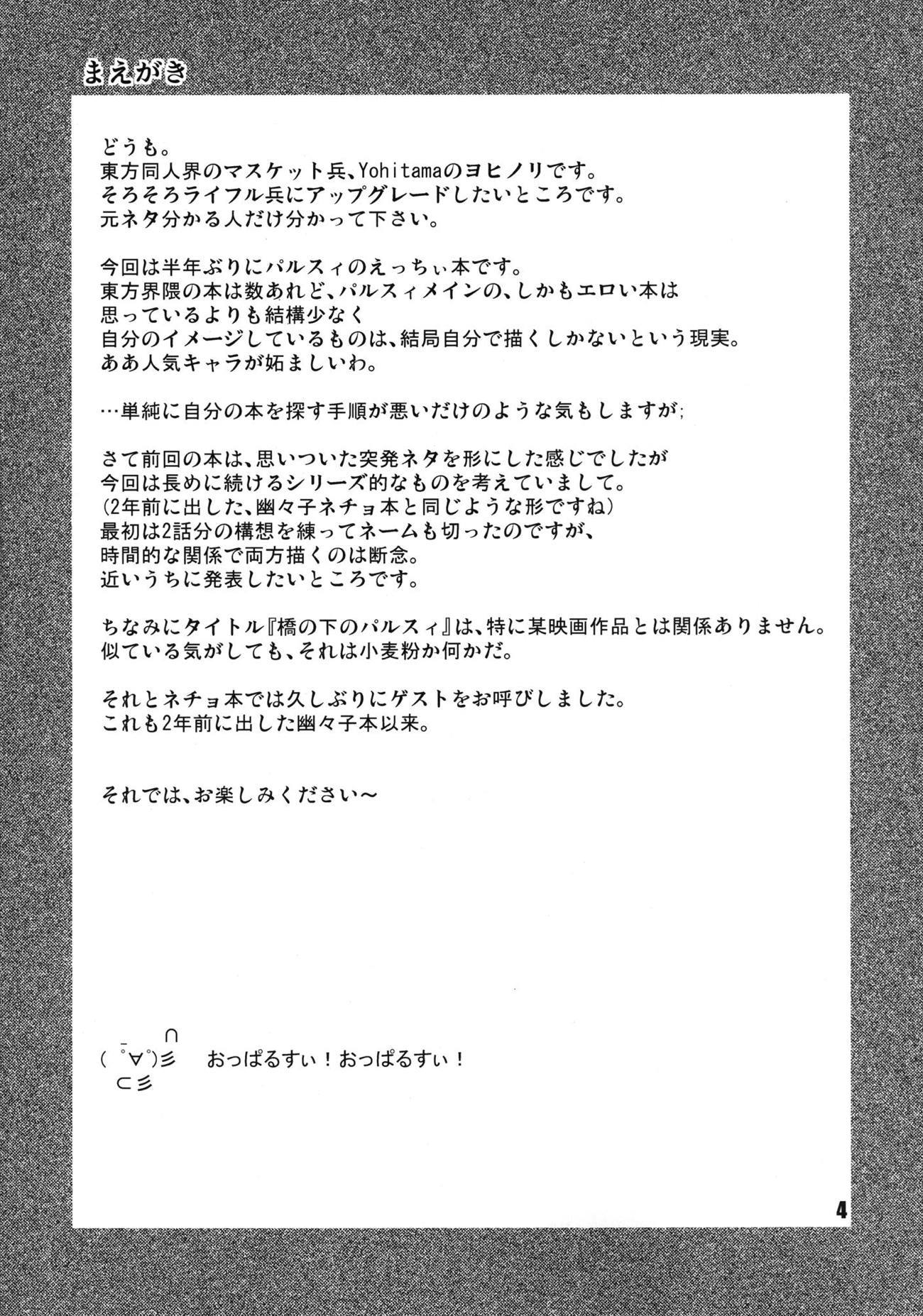 橋の下のパールシー 橋の下のパールシー
