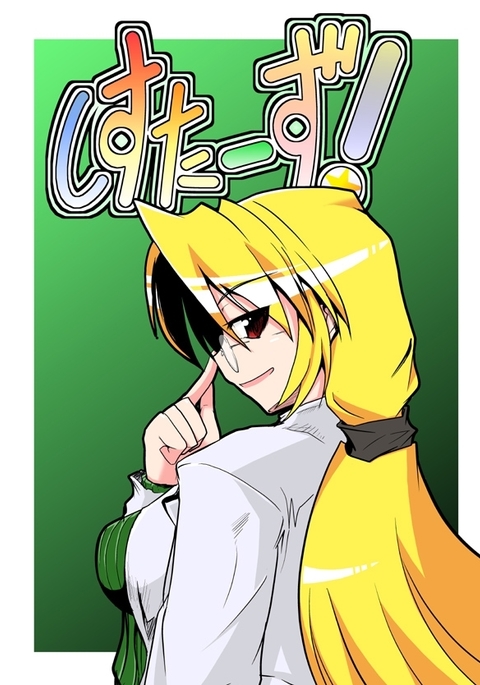 しすたず! しすたず!
