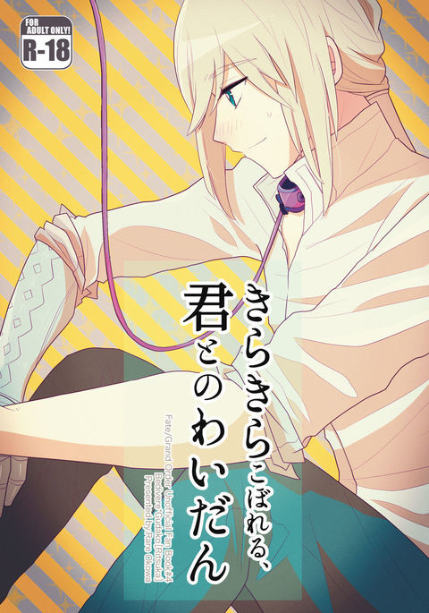 キラキラコボレル、キミとのワイダン