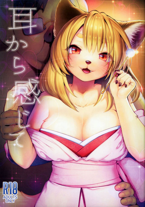 ミミからかんじて ミミからかんじて