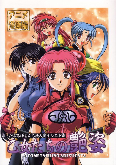 乙女太刀の艶姿 乙女太刀の艶姿