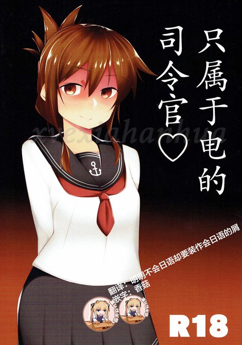 いなずま岳のしれいかんさん|只属入電的司令官 いなずま岳のしれいかんさん|只属入電的司令官
