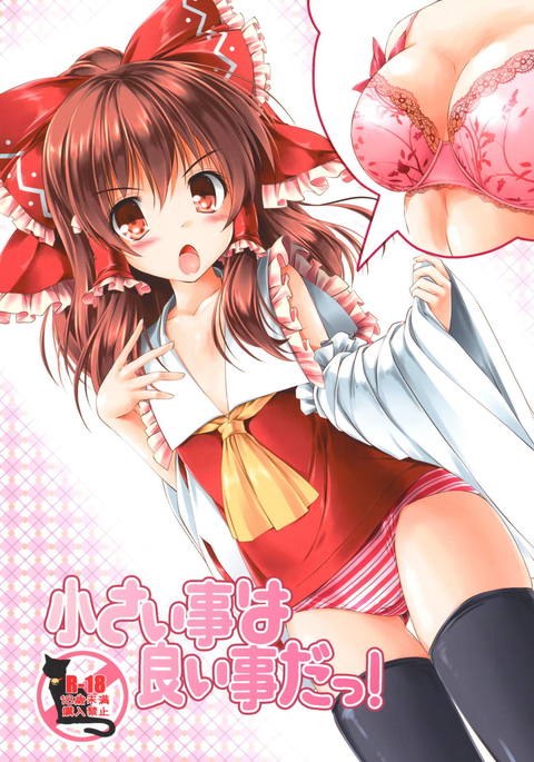 ちいさいことはいいことだ！