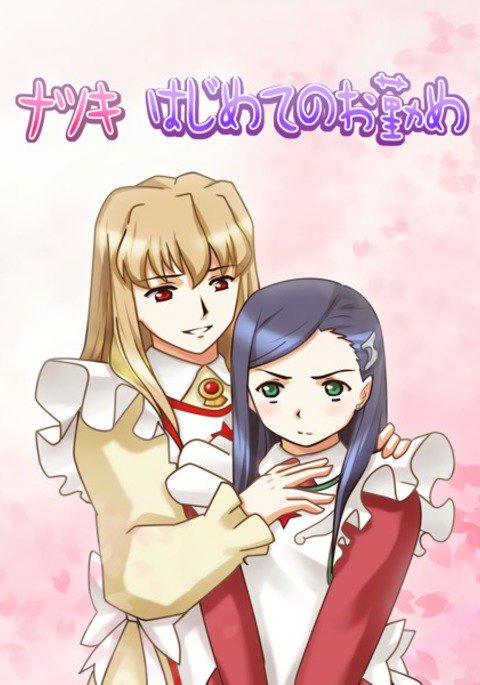 夏樹はじめの乙女|ナチクの最初の試み 夏樹はじめの乙女|ナチクの最初の試み