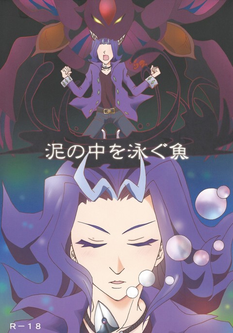 ドロノナカオオヨグサカナ ドロノナカオオヨグサカナ