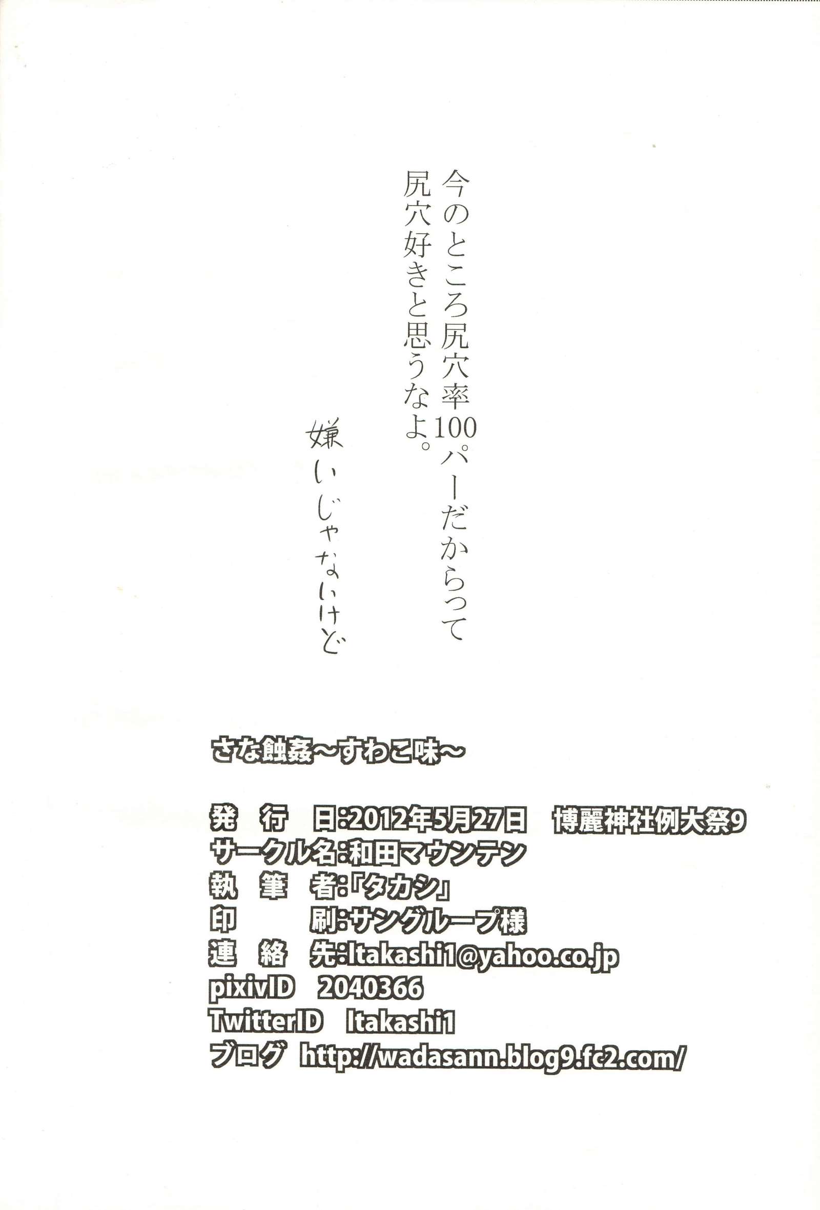 さなしょくかん〜すわこみ〜