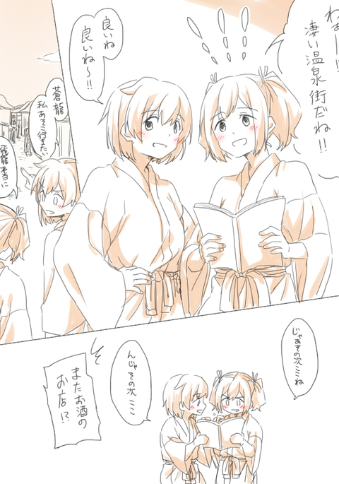 湯の中二航戦 湯の中二航戦
