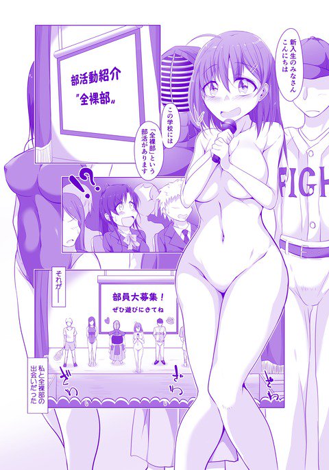 全裸部にようこそ! 全裸部にようこそ!