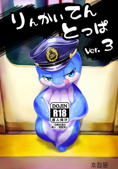 りんかいてんトッパVer.3 りんかいてんトッパVer.3