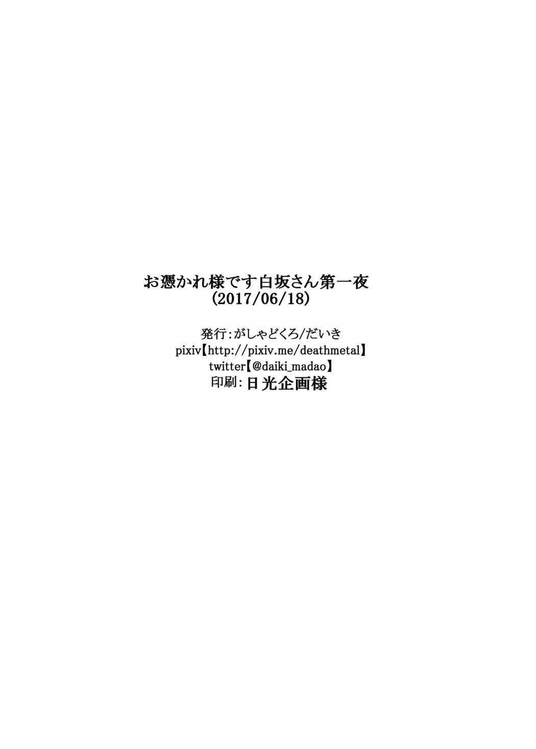 おつかれさまです白坂さん