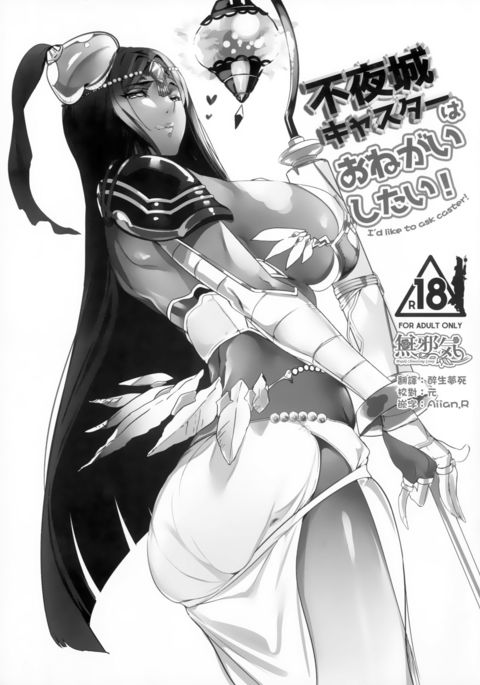 不夜城キャスターわおねがいシタイ! 不夜城キャスターわおねがいシタイ!