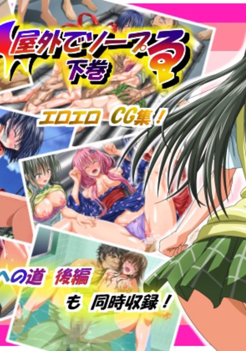 Okugai de Soap-Ru Gekan