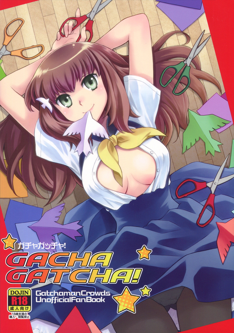 ガチャゲーム! ガチャゲーム!