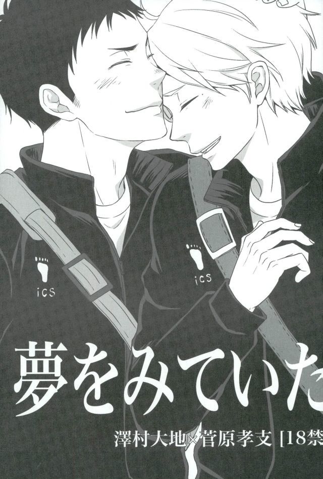 夢をみていた