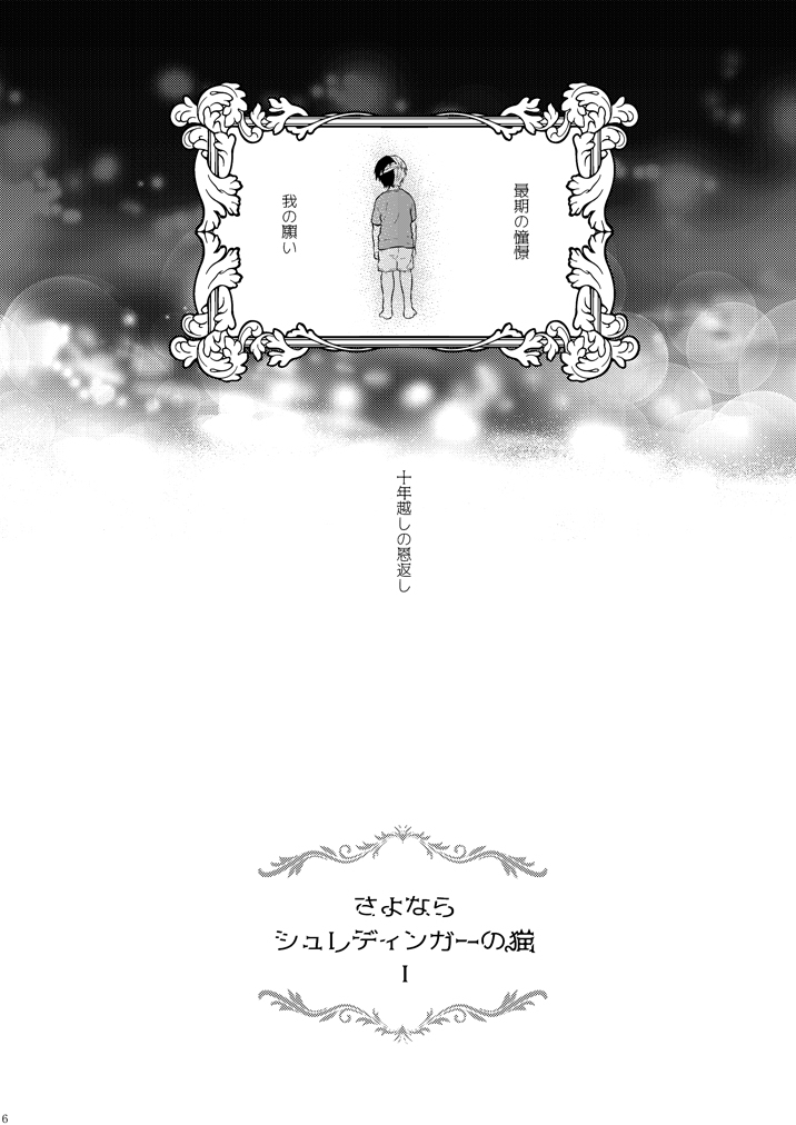 さよならシュレーディンガーの猫I さよならシュレーディンガーの猫I