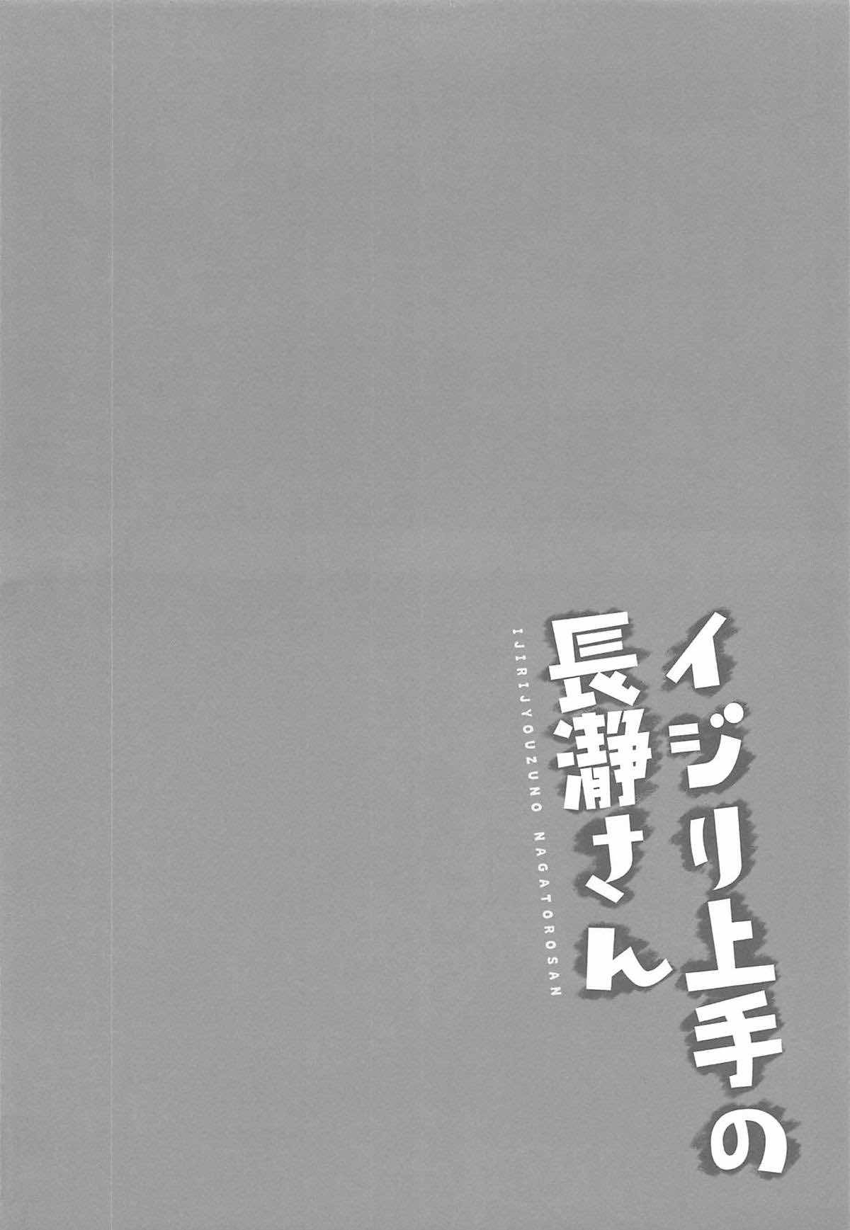 いじらないで、長郎さん