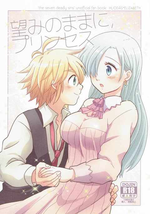 望みのままに、プリンセス 望みのままに、プリンセス