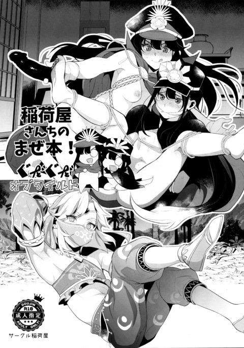 いなりやさん茅野迷路ぼん!野生のグダグダ いなりやさん茅野迷路ぼん!野生のグダグダ
