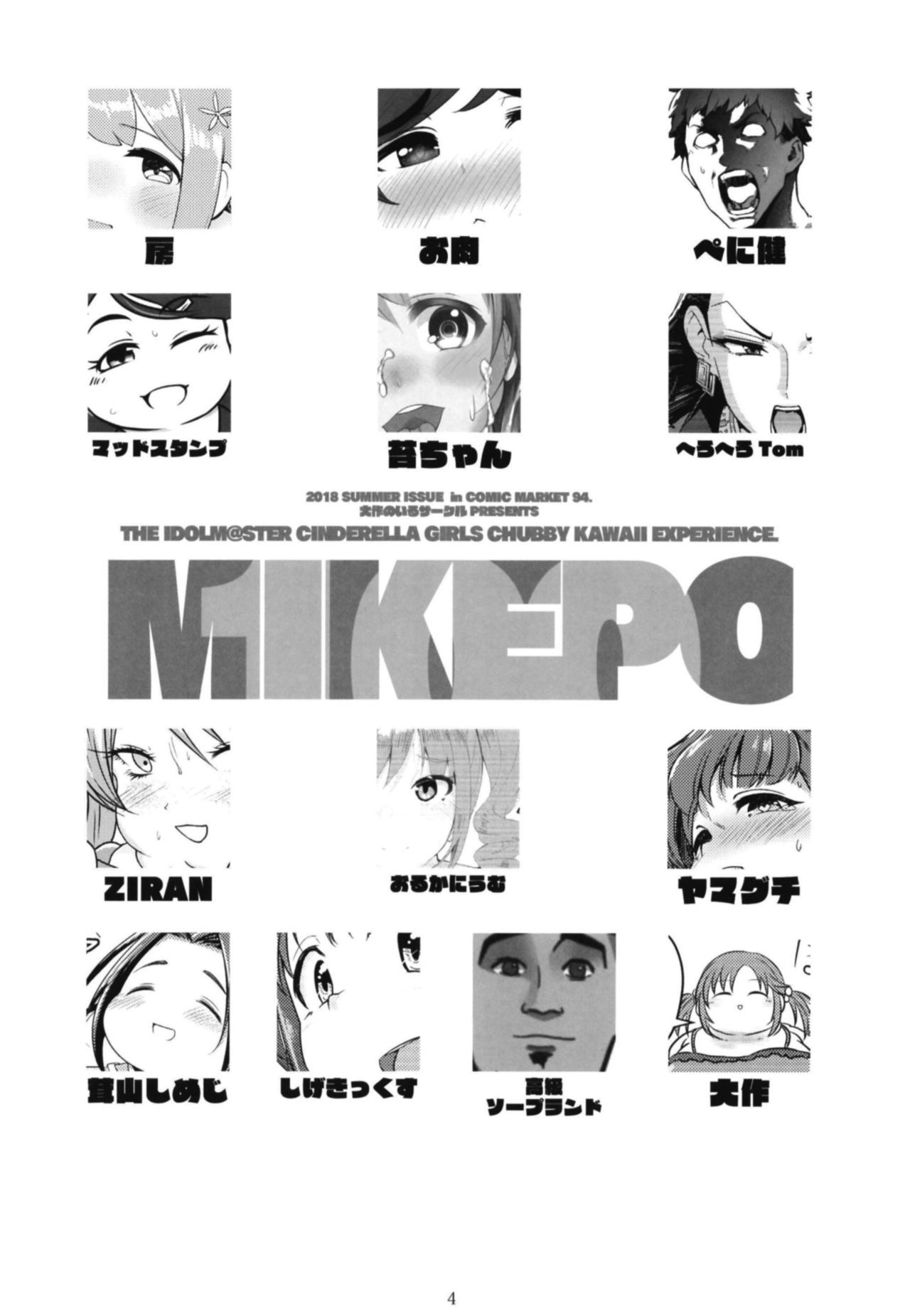 シンデレラガールズ大樹3-ケタ五堂ウシ「MIKEPO」