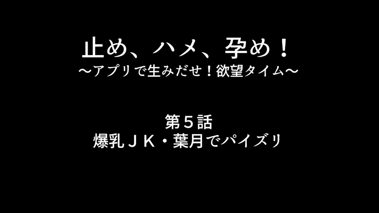 トメ、ハメ、ハラメ！ 〜あぷりでうみだせ！ヨクボタイム〜ダイ2館