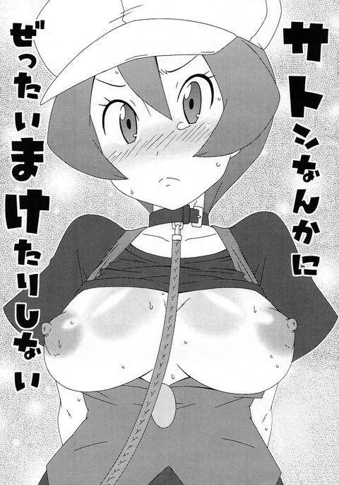 ナンカサトシ・ゼッタイ・マケタリ・シナイ ナンカサトシ・ゼッタイ・マケタリ・シナイ