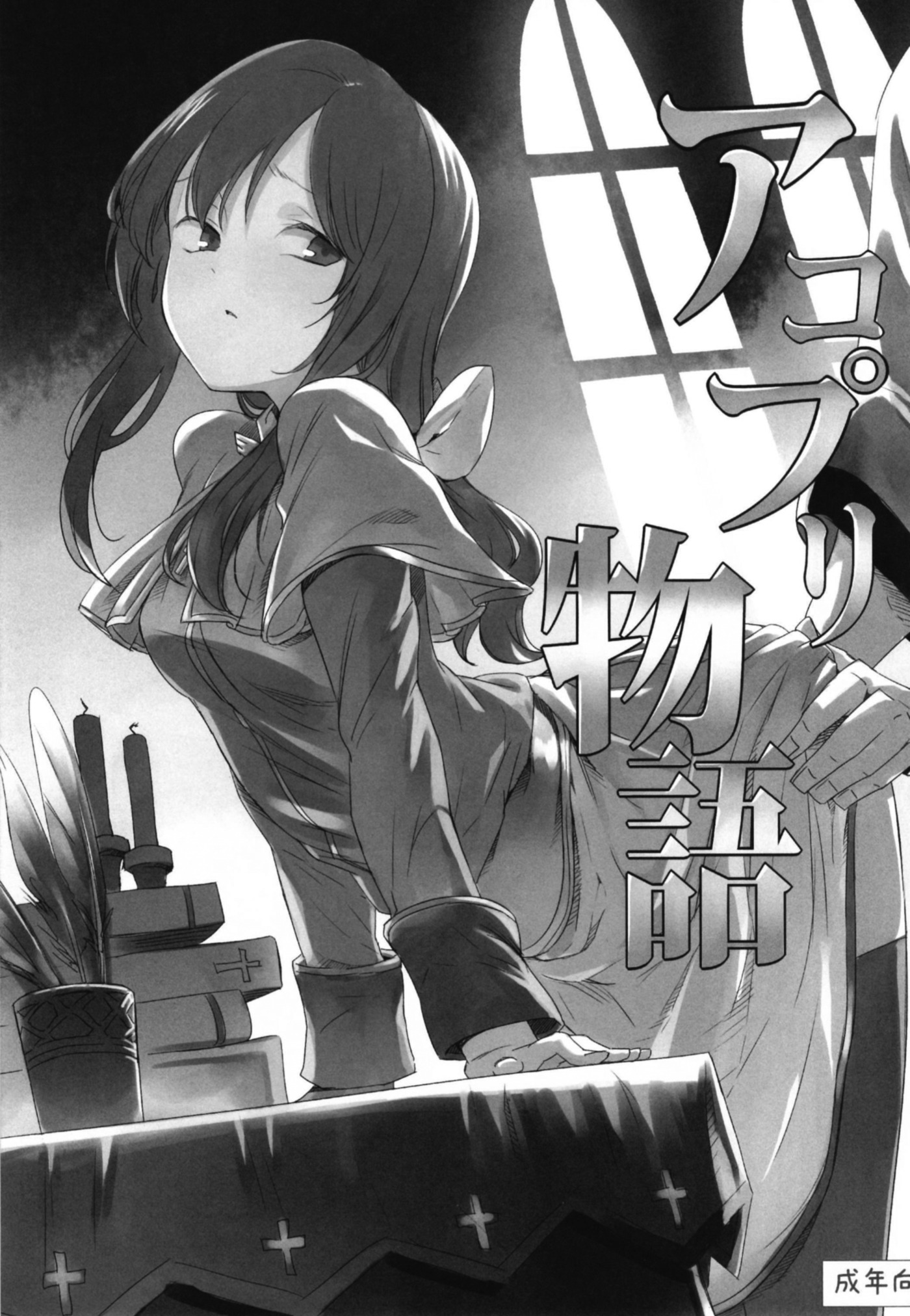 AcoPri物語そうしゅうへん