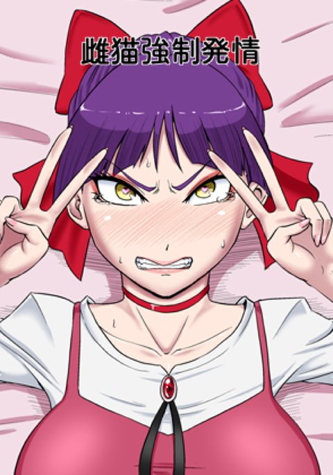 メスネコ恭聖初条 メスネコ恭聖初条