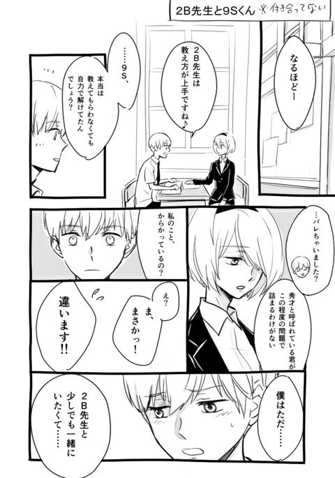 2B先生から9Sくん 2B先生から9Sくん
