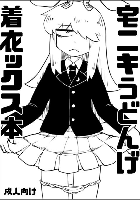 宅ニキうどんげ着衣ックス 宅ニキうどんげ着衣ックス