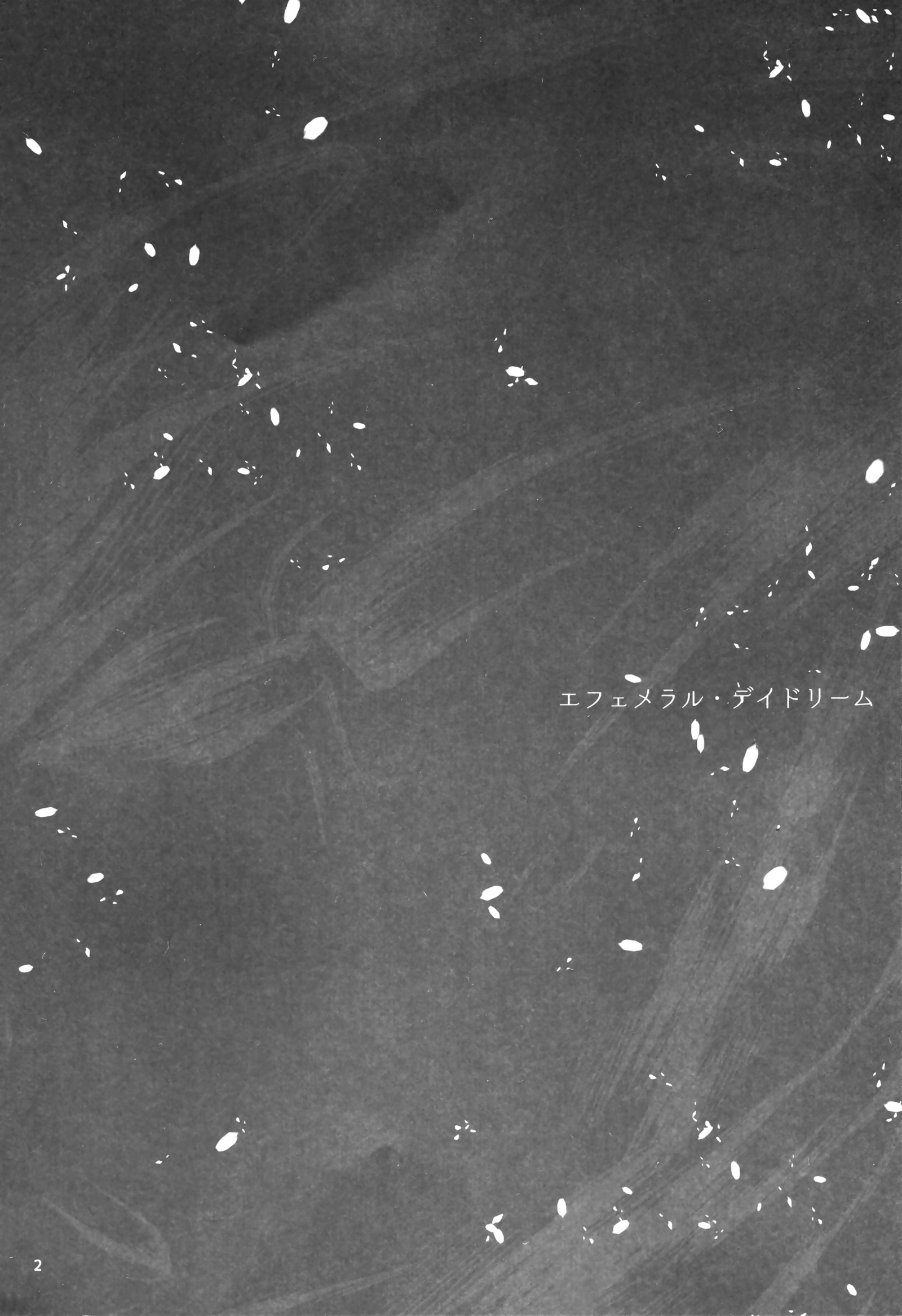 エフェメラルデイドリーム