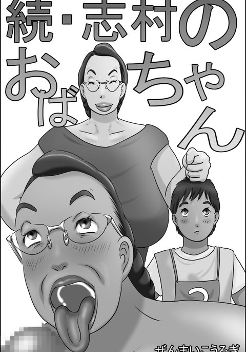 志村ゾクのオバちゃん