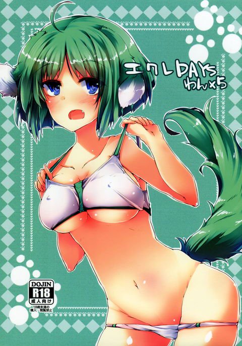 エクリデイズわん×5 エクリデイズわん×5