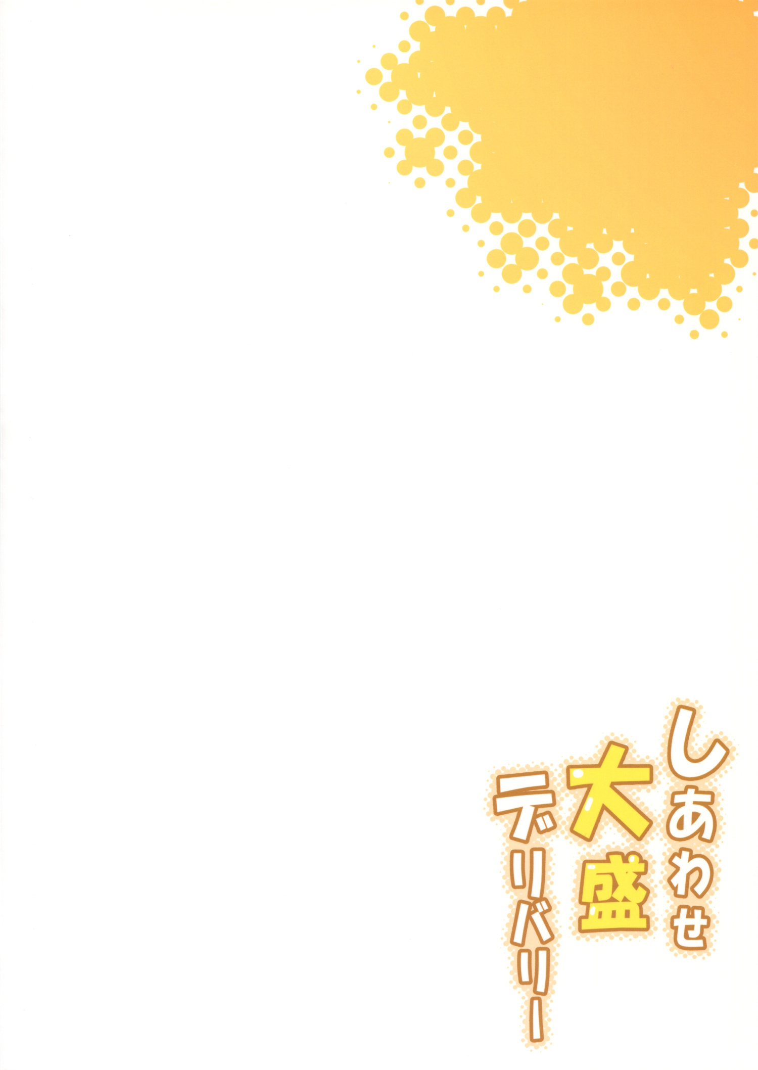 しわせ大森デリバリー